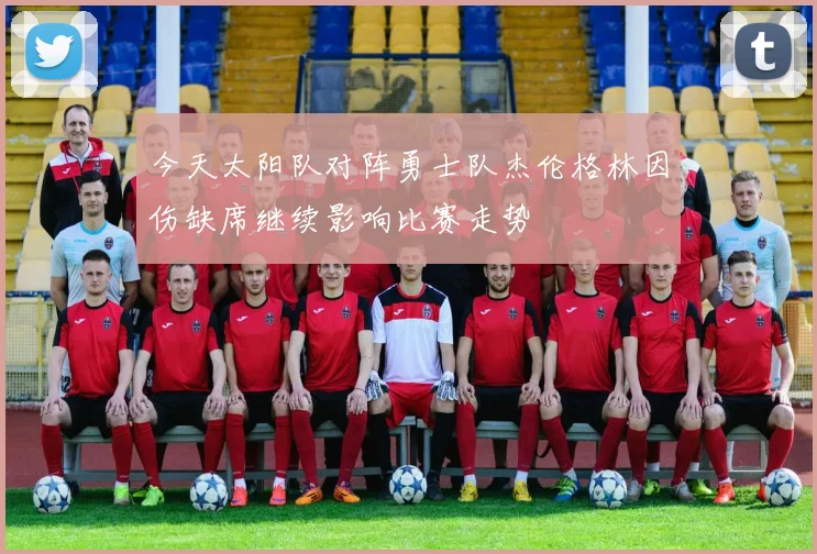 今天太阳队对阵勇士队杰伦格林因伤缺席继续影响比赛走势