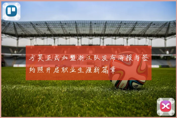 方昊正式加盟浙江队发布海报与签约照开启职业生涯新篇章
