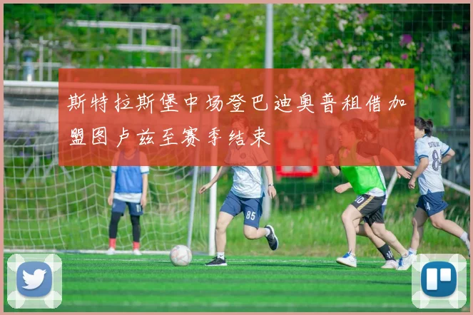 斯特拉斯堡中场登巴迪奥普租借加盟图卢兹至赛季结束