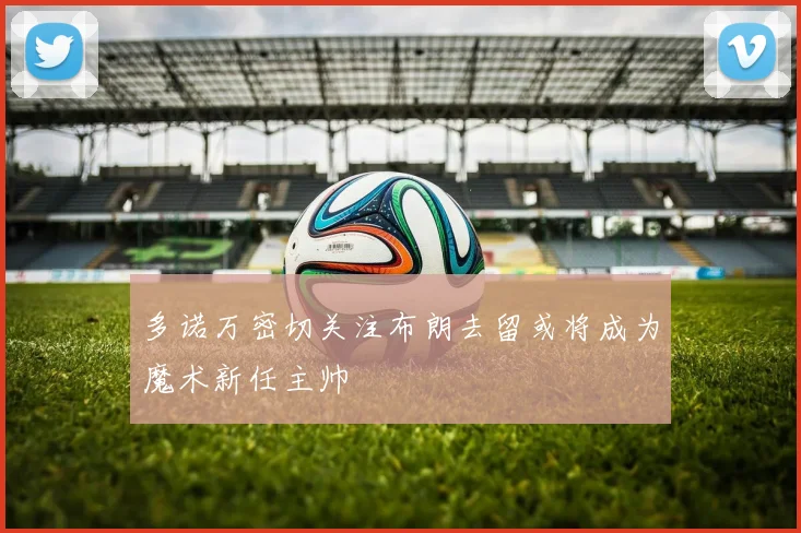 多诺万密切关注布朗去留或将成为魔术新任主帅
